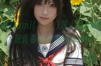 原图中的Dami(퀸다미)双人写真精选，释放青春的活力与色彩!
