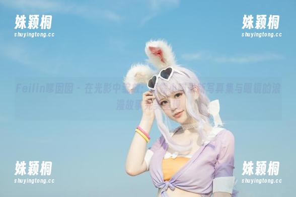 Feilin嗲囡囡 - 在光影中绽放：露露小喵最新写真集与眼镜的浪漫故事完美呈现
