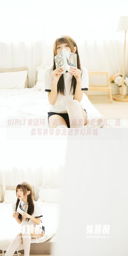 GIRLT果团网-松果儿 GIRLT果团网 - 高清图库里的松果儿:温柔写真带你走进梦幻异域