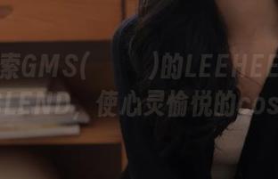 一起探索GMS(고말숙)的LEEHEEEXPRESSLEND，使心灵愉悦的cos图册