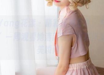 HuaYang花漾 – 精彩图片分享：与“小海臀”一同观看她清新制服写真作品的绝美瞬间！