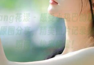 HuaYang花漾 – 感受小热巴的时尚魅力：套装原图分享，精美照片记录她的绝美瞬间，快来欣赏！