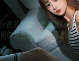 MFStar模范学院 – 想知道Laura张小妮这个御姐的秘密吗？原图资源等你来探秘