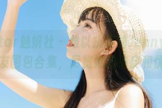 MiStar魅妍社 – 难以抗拒的Jenny佳妮女友图包合集，尽览她的俏皮和优雅