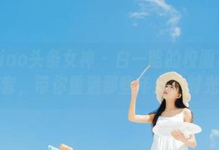 TouTiao头条女神 – 白一晗的校服写真全套，带你重温那些年少的时光