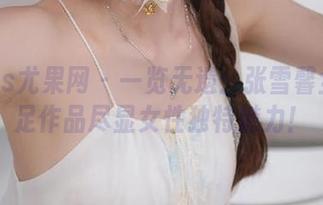 UGirls尤果网 – 一览无遗：张雪馨全套美足作品尽显女性独特魅力！