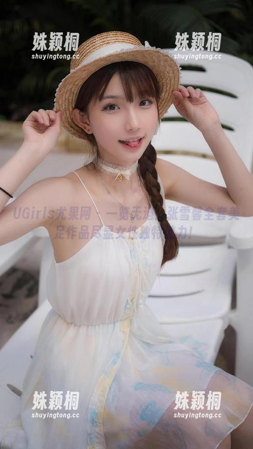 UGirls尤果网-张雪馨 UGirls尤果网 - 一览无遗:张雪馨全套美足作品尽显女性独特魅力!