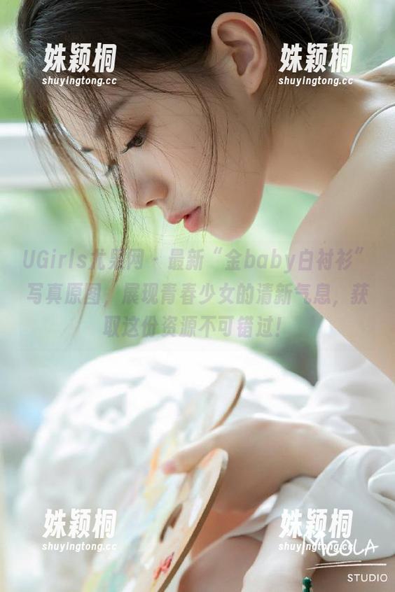 UGirls尤果网-金baby UGirls尤果网 - 最新“金baby白衬衫”写真原图,展现青春少女的清新气息,获取这份资源不可错过!