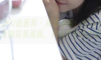 XIAOYU语画界 – 高清图册：Miko酱与黑色的完美邂逅，视觉享受无与伦比