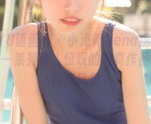 XIAOYU语画界 – 小海臀Rena携手天台，带来一系列令人惊叹的写真作品集，瞬间成风景