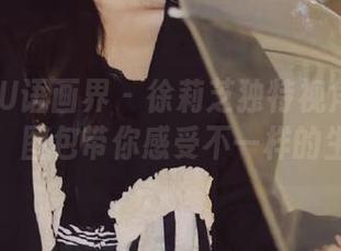 XIAOYU语画界 – 徐莉芝独特视角下的私房日常，图包带你感受不一样的生活节奏