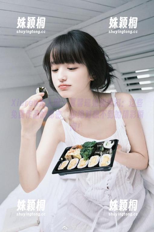 Xiuren秀人网 - 夏馨瑶姐姐爆料：这些免费作品的秘密，你绝对想不到的精彩瞬间！