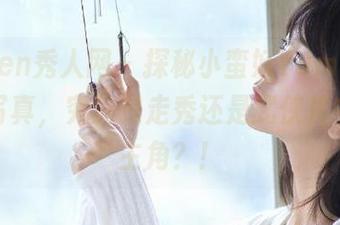Xiuren秀人网 – 探秘小蛮妖Yummy的皮衣写真，究竟是走秀还是武侠片中的女主角？！