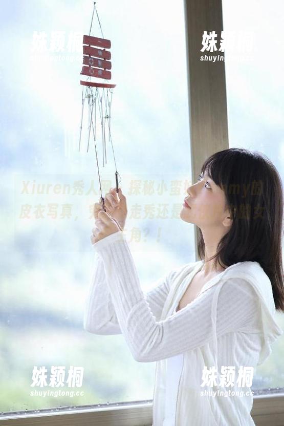 Xiuren秀人网-小蛮妖Yummy Xiuren秀人网 - 探秘小蛮妖Yummy的皮衣写真,究竟是走秀还是武侠片中的女主角?!