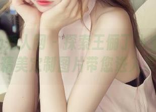 Xiuren秀人网 – 探索王俪丁小宝贝瑜伽之美，精美定制图片带您进入冥想世界
