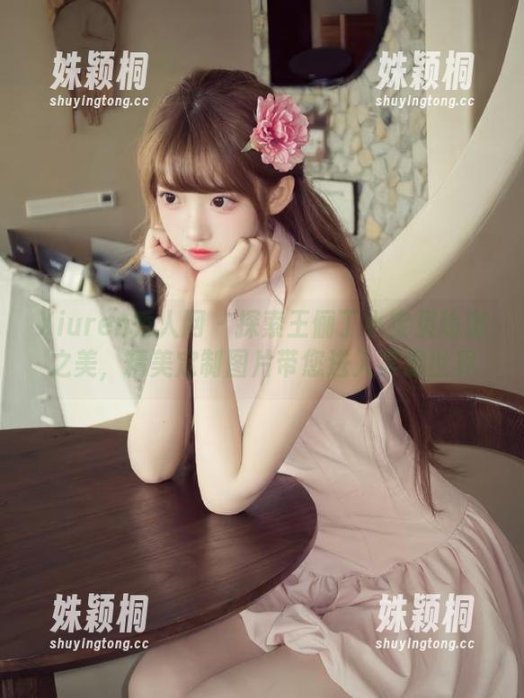 Xiuren秀人网 - 探索王俪丁小宝贝瑜伽之美，精美定制图片带您进入冥想世界