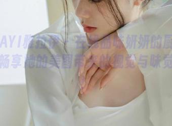 YALAYI雅拉伊 – 在线品味妍妍的厨娘写真，畅享她的美图带来的视觉与味觉盛宴！