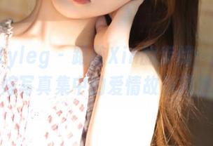 beautyleg – 跟随Xin的步伐：探索花嫁写真集中的爱情故事精选