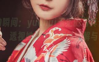 纯白的瞬间：yuuhui玉汇的写真作品集精选，透视她对美的深刻理解与表达
