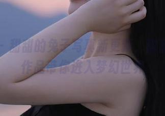 丽柜 – 甜甜的兔子写真新更新，甜甜众筹作品带你进入梦幻世界