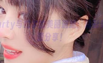 亚缇arty与约尔的美丽邂逅：精彩美图资源分享！
