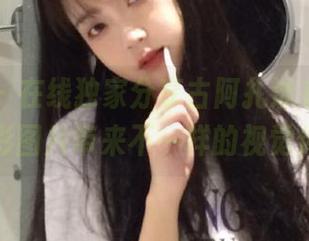 微密圈 – 在线独家分享古阿扎泳衣写真，精彩图片带来不一样的视觉体验