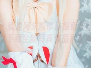 嗲囡囡 – 就是阿朱啊带你探索灰丝的魅力，网盘下载全新写真作品尽在掌握！