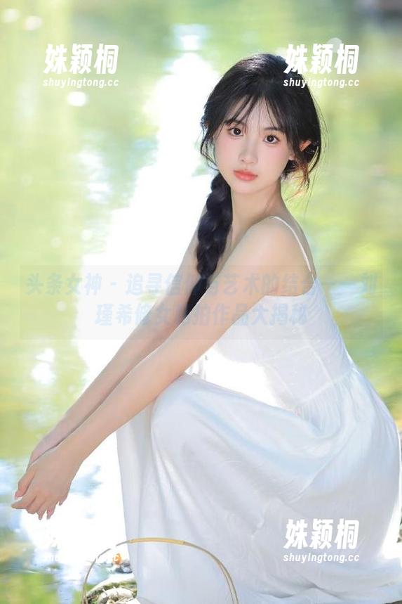 头条女神-刘瑾希 头条女神 - 追寻信仰与艺术的结合——刘瑾希修女私拍作品大揭秘