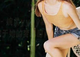 微密圈 – 婉柔yyyy制服全套图集，演绎出属于她的梦幻时尚与青春气息！