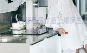小瑶幺幺的白裙私房作品，揭示生活中的诗意与优雅