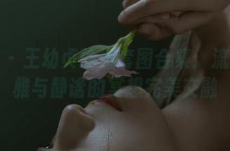 尤果网 – 王幼贞瑜伽套图合集：流动的优雅与静谧的冥想完美交融