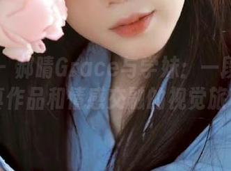 尤果网 – 郝晴Grace与学妹：一段关于写真作品和情感交融的视觉旅程