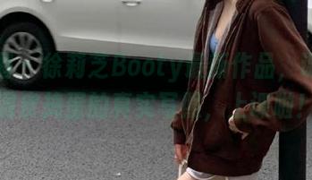 微密圈 – 徐莉芝Booty最新作品，课堂上调皮捣蛋的真实写照，上课啦！