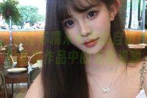推女神 – 体验苏糯米长腿的自由魅力：精彩写真作品中的无限资源