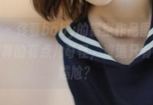 星颜社 – 佟蔓baby的镂空作品图集更新，取材真的有点儿奇怪，难道只有我觉得尴尬？
