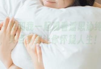 星颜社 – 快和我一起观看潘思沁纯白合集，笑点多到让你怀疑人生！