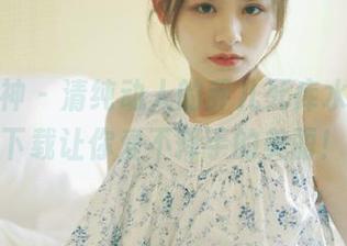 梦丝女神 – 清纯动人的乔儿死库水套图，下载让你爱不释手的美丽！