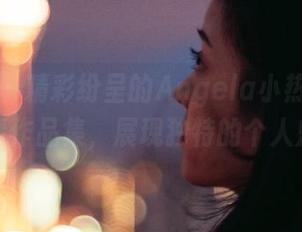 爱蜜社 – 精彩纷呈的Angela小热巴制服高清作品集，展现独特的个人魅力