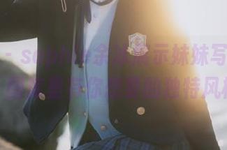 秀人网 – sophie余冰展示妹妹写真美学，图库里有你想要的独特风格