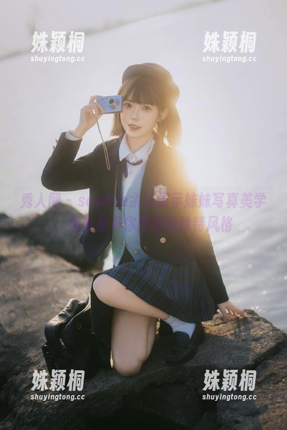 秀人网 - sophie余冰展示妹妹写真美学，图库里有你想要的独特风格