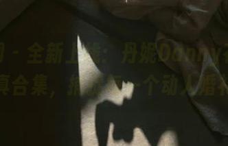 秀人网 – 全新上线：丹妮Danny花嫁最新写真合集，捕捉每一个动人婚礼瞬间