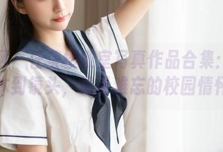 秀人网 – 任莹樱教室写真作品合集：从课本到镜头，记录难忘的校园情怀