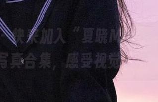 秀人网 – 快来加入“夏晓Maggy”纯白在线写真合集，感受视觉的纯净盛宴
