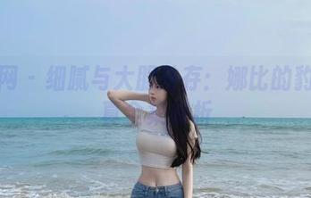 秀人网 – 细腻与大胆并存：娜比的豹纹写真全集解析