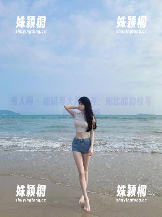 秀人网 - 细腻与大胆并存：娜比的豹纹写真全集解析