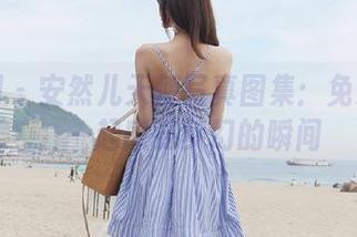 秀人网 – 安然儿天使写真图集：免费下载，一起感受梦幻的瞬间