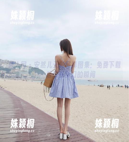 秀人网 - 安然儿天使写真图集：免费下载，一起感受梦幻的瞬间