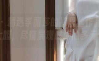 秀人网 – 精选李丽莎的裤里丝作品：从轻柔到大胆，尽情展现时尚的多元与深度