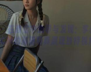 秀人网 – 在教室中追寻与发现：李雅柔182CM的高清写真展现独特视角