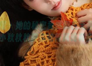 糖果画报 – 她的秘密竟然藏在无圣光图包里，夏小秋秋秋教你如何展现真实之美！
